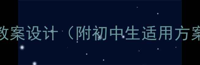 图片 感恩教育主题班会教案设计（附初中生适用方案+详细教学步骤）2