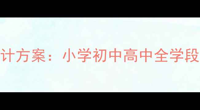 图片 感恩教育主题班会设计方案：小学初中高中全学段班会流程与活动案例