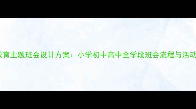 图片 感恩教育主题班会设计方案：小学初中高中全学段班会流程与活动案例1