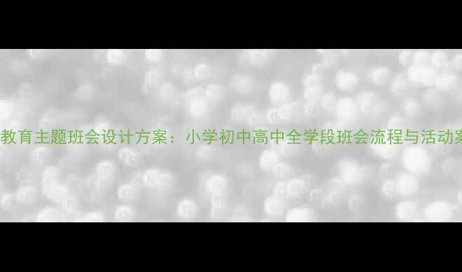图片 感恩教育主题班会设计方案：小学初中高中全学段班会流程与活动案例2
