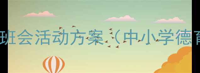 图片 感恩父母主题班会活动方案（中小学德育教育必备）1
