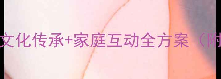 图片 戏彩娱亲亲子活动教案｜传统文化传承+家庭互动全方案（附幼儿园教学案例+材料清单）1