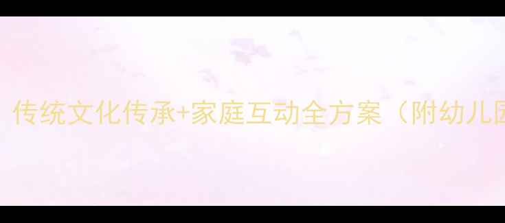 图片 戏彩娱亲亲子活动教案｜传统文化传承+家庭互动全方案（附幼儿园教学案例+材料清单）2