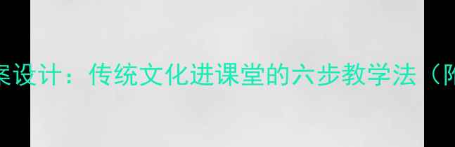 图片 戏曲撷英教案设计：传统文化进课堂的六步教学法（附详细案例）