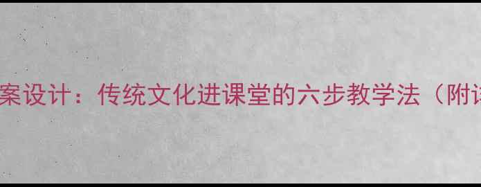 图片 戏曲撷英教案设计：传统文化进课堂的六步教学法（附详细案例）1