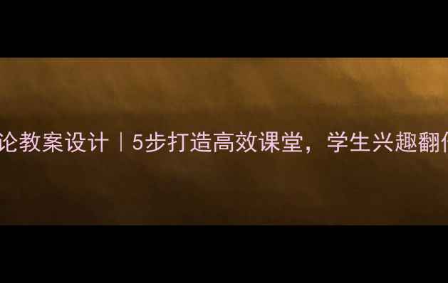 图片 戏曲评论教案设计｜5步打造高效课堂，学生兴趣翻倍！✨1