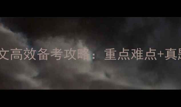 图片 成人高考语文高效备考攻略：重点难点+真题案例精讲1