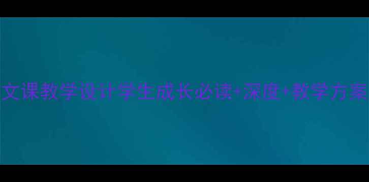 图片 我与地坛语文课教学设计学生成长必读+深度+教学方案（附课件）