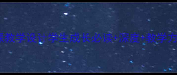 图片 我与地坛语文课教学设计学生成长必读+深度+教学方案（附课件）1