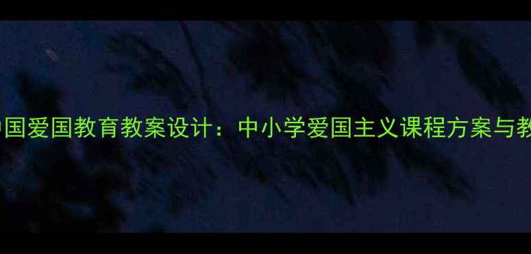 图片 我们爱你啊中国爱国教育教案设计：中小学爱国主义课程方案与教学实践指南1