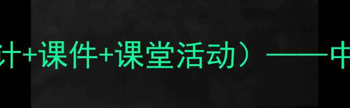 图片 我们的祖国真美啊教案（含教学设计+课件+课堂活动）——中小学语文课爱国主义教育实用资源