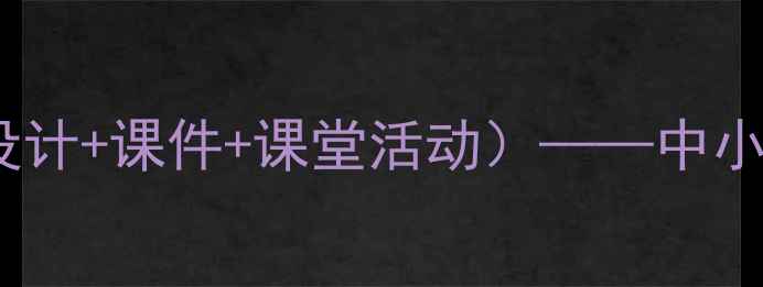 图片 我们的祖国真美啊教案（含教学设计+课件+课堂活动）——中小学语文课爱国主义教育实用资源1