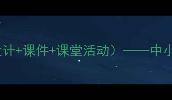 图片 我们的祖国真美啊教案（含教学设计+课件+课堂活动）——中小学语文课爱国主义教育实用资源2