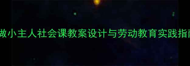 图片 我做小主人社会课教案设计与劳动教育实践指南1