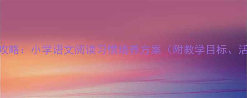 图片 我喜欢书绘本教学全攻略：小学语文阅读习惯培养方案（附教学目标、活动设计及课后延伸）