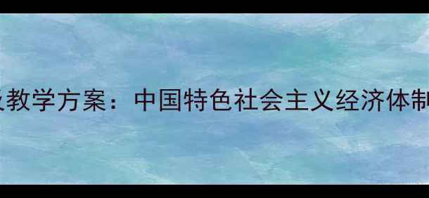 图片 我国经济制度教案设计及教学方案：中国特色社会主义经济体制的深度（附教学资源）1