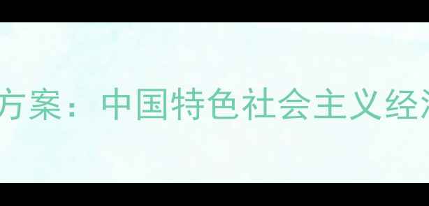 图片 我国经济制度教案设计及教学方案：中国特色社会主义经济体制的深度（附教学资源）2
