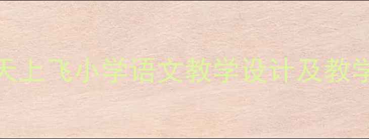 图片 我在天上飞小学语文教学设计及教学目标