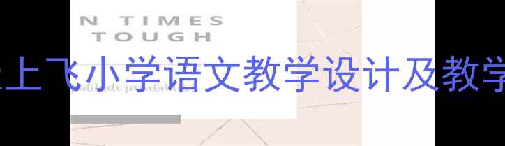 图片 我在天上飞小学语文教学设计及教学目标1