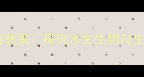 图片 我家小池塘大班自然教育教案：探究水生生物与生态循环的完整教学方案2