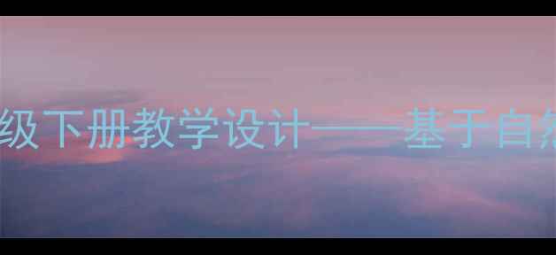 图片 我家门前有小河小学语文三年级下册教学设计——基于自然观察的写作与生态教育实践1