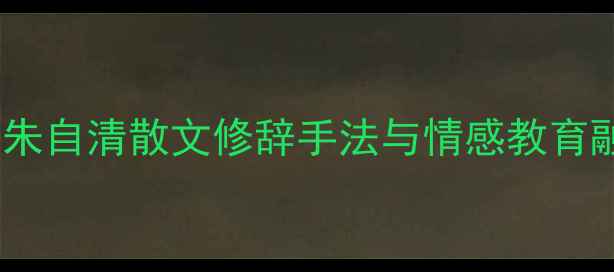 图片 我愿意是急流教学设计：朱自清散文修辞手法与情感教育融合实践（附详细教案）2