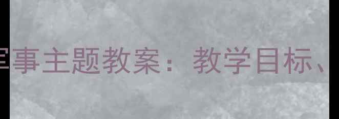 图片 我是勇敢小兵兵幼儿园大班军事主题教案：教学目标、准备、过程与延伸活动设计1