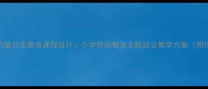 图片 我是快乐的值日生德育课程设计：小学劳动教育主题班会教学方案（附详细教案）