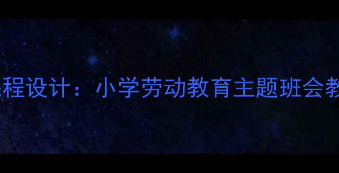 图片 我是快乐的值日生德育课程设计：小学劳动教育主题班会教学方案（附详细教案）1