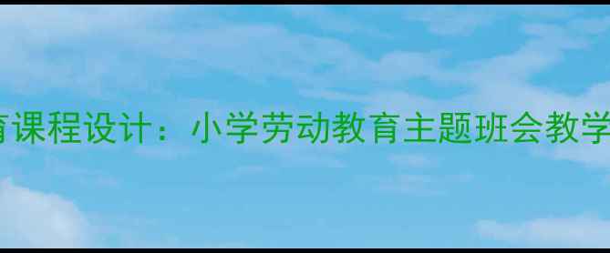 图片 我是快乐的值日生德育课程设计：小学劳动教育主题班会教学方案（附详细教案）2