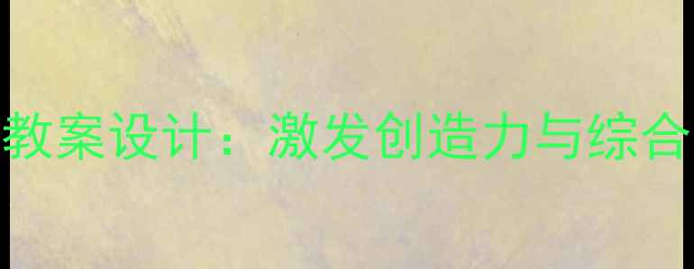 图片 我是音乐家小学音乐教案设计：激发创造力与综合素养的12个教学案例