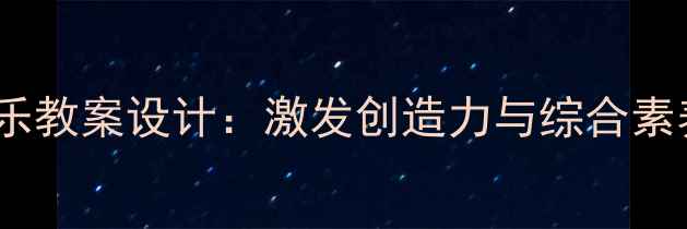 图片 我是音乐家小学音乐教案设计：激发创造力与综合素养的12个教学案例2