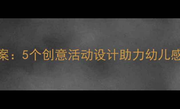 图片 我爱妈妈绘本故事教案：5个创意活动设计助力幼儿感恩教育，母亲节特辑
