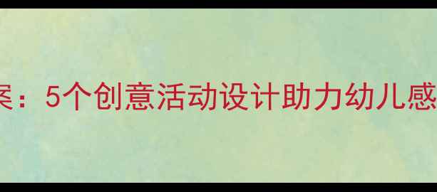 图片 我爱妈妈绘本故事教案：5个创意活动设计助力幼儿感恩教育，母亲节特辑1