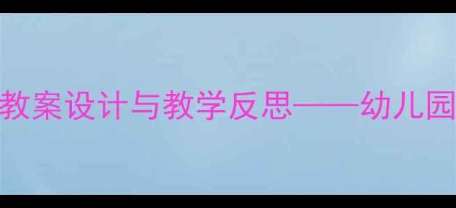 图片 我爱洗澡幼儿主题活动教案设计与教学反思——幼儿园大班生活教育实践案例