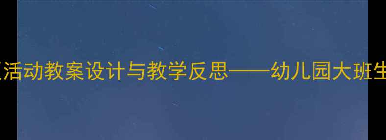 图片 我爱洗澡幼儿主题活动教案设计与教学反思——幼儿园大班生活教育实践案例1