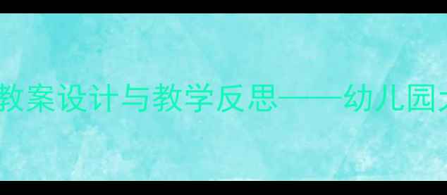 图片 我爱洗澡幼儿主题活动教案设计与教学反思——幼儿园大班生活教育实践案例2