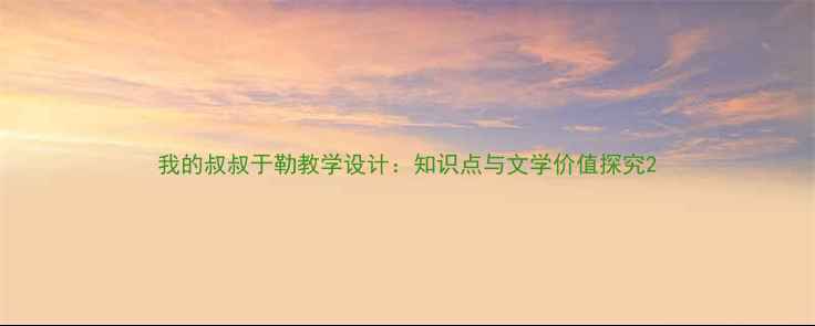 图片 我的叔叔于勒教学设计：知识点与文学价值探究2