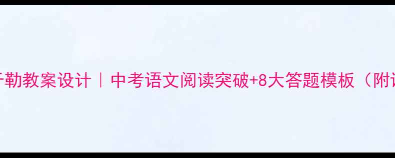 图片 我的叔叔于勒教案设计｜中考语文阅读突破+8大答题模板（附课件资源）