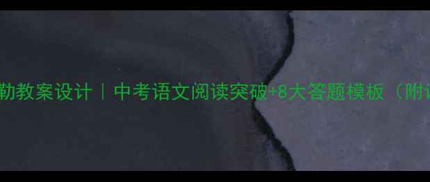 图片 我的叔叔于勒教案设计｜中考语文阅读突破+8大答题模板（附课件资源）2