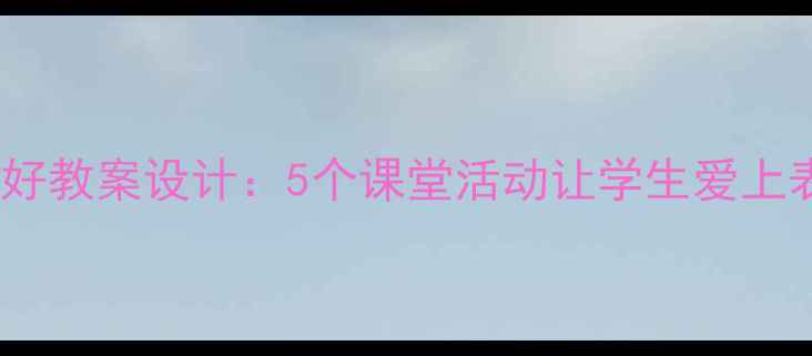 图片 我的喜好教案设计：5个课堂活动让学生爱上表达✨1