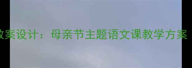 图片 我的妈妈优质教案设计：母亲节主题语文课教学方案（附课件模板）