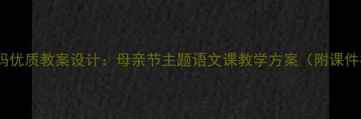 图片 我的妈妈优质教案设计：母亲节主题语文课教学方案（附课件模板）1