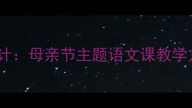 图片 我的妈妈优质教案设计：母亲节主题语文课教学方案（附课件模板）2
