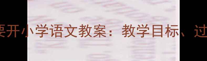 图片 我的火车就要开小学语文教案：教学目标、过程与评价全1