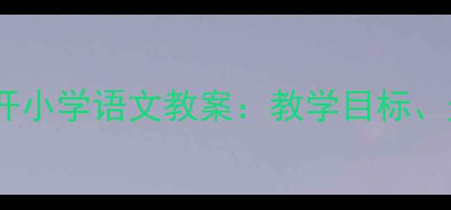 图片 我的火车就要开小学语文教案：教学目标、过程与评价全2
