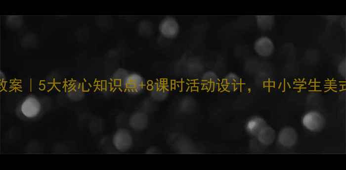 图片 我的肯塔基故乡教案｜5大核心知识点+8课时活动设计，中小学生美式文化启蒙全攻略