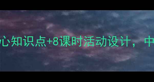 图片 我的肯塔基故乡教案｜5大核心知识点+8课时活动设计，中小学生美式文化启蒙全攻略1