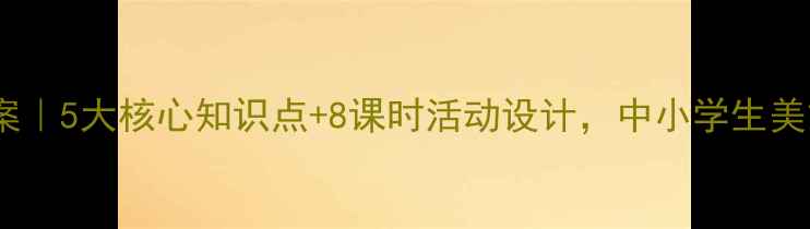 图片 我的肯塔基故乡教案｜5大核心知识点+8课时活动设计，中小学生美式文化启蒙全攻略2