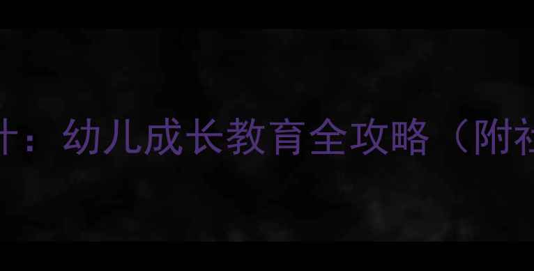 图片 我真的长大了中班主题活动设计：幼儿成长教育全攻略（附社会领域教案+家园共育方案）1